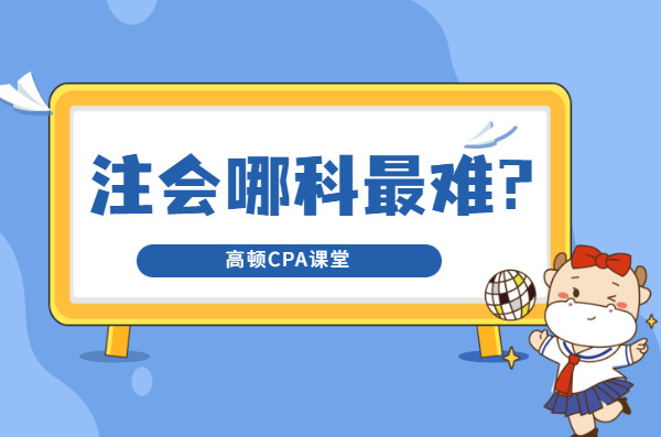 注会哪一科难度最大? 为什么都建议先拿下《会计》科目?