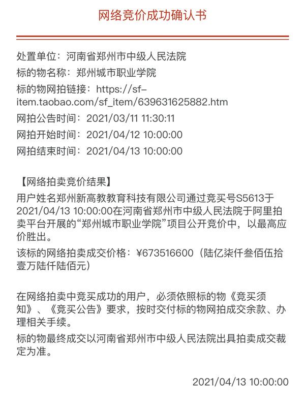 6.73亿! 郑州城市职业学院将被新密一公司拍下, 为科技服务企业