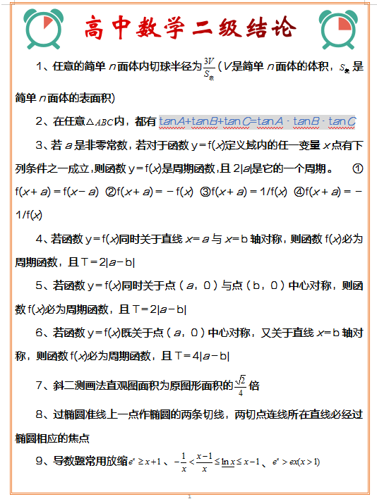 
数学: 史上最全二级结论汇总! 高分快乐所在, 适用三年