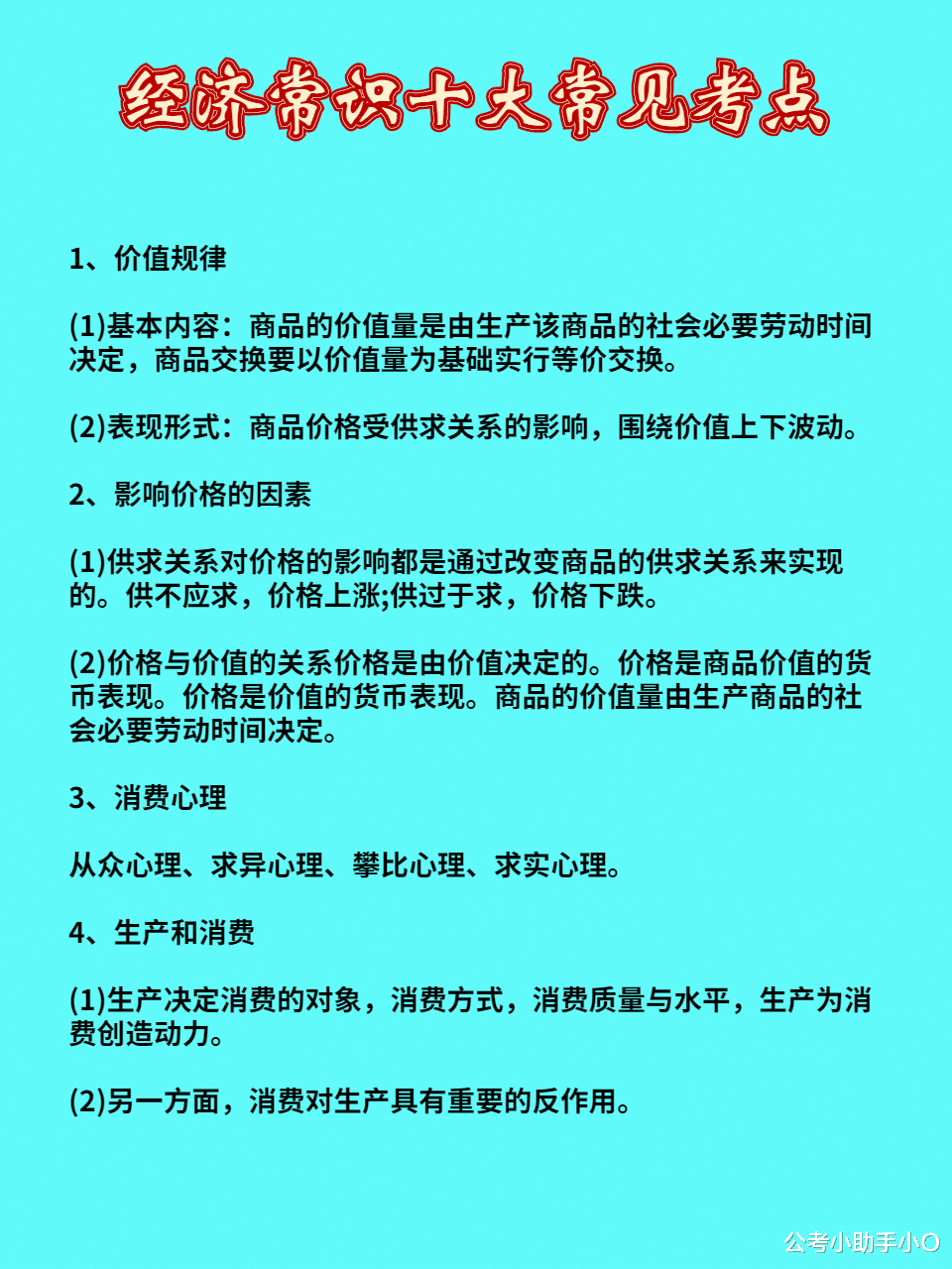 公务员考试经济常识十大常见考点!