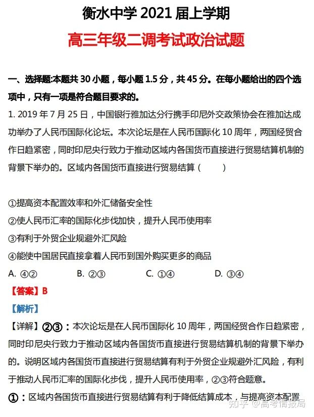 风向标! 衡中2021高三政治试题! 距高考54天还不收藏等什么呢