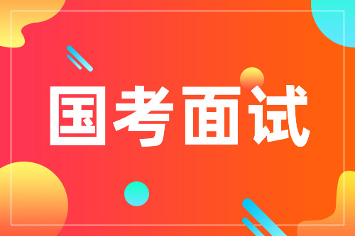 出啦! 2021国考国家民族事务委员会面试公告发布, 4月16日面试!