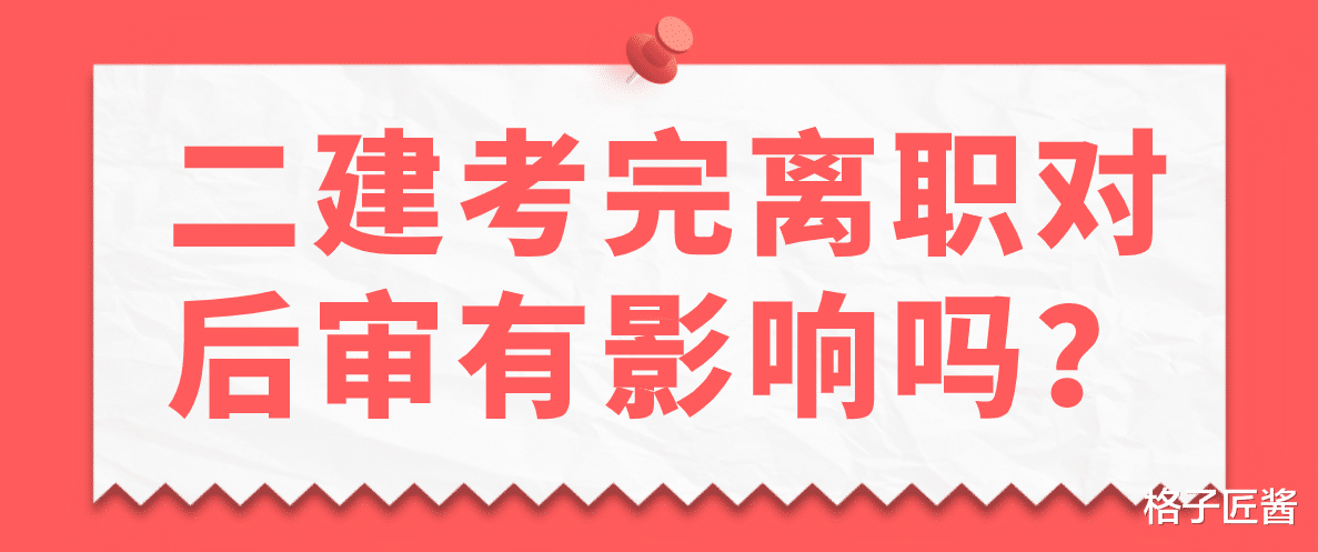 二建考完离职对后审有影响吗?