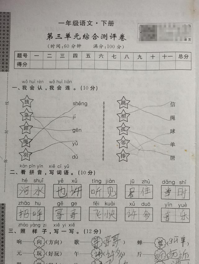 一年级语文(下)第三单元综合测评卷, 做到认真细心, 100分不难!