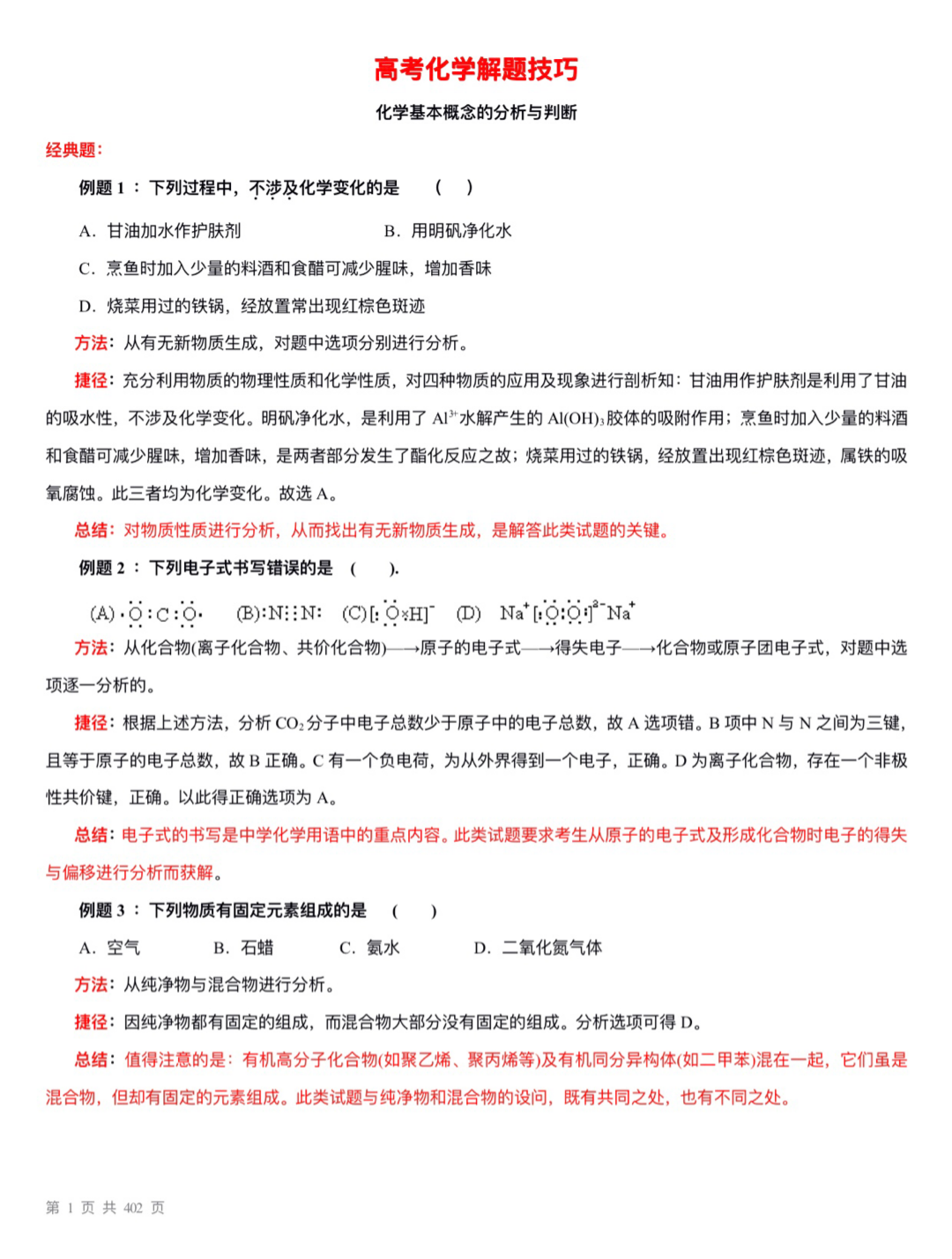 都是解题大招! 
化学各题型解题捷径汇总, 整个
三年都能用