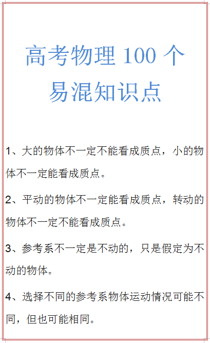 早点看到就好了, 
物理这100个易混知识点你都搞清楚了吗?