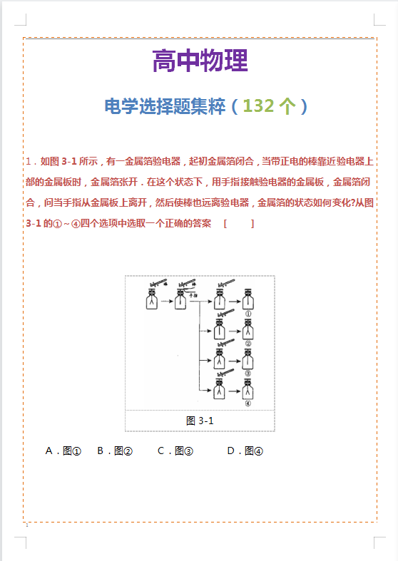 高中物理: 精挑细选——132个电学“经典”选择题, 攻克选择难关