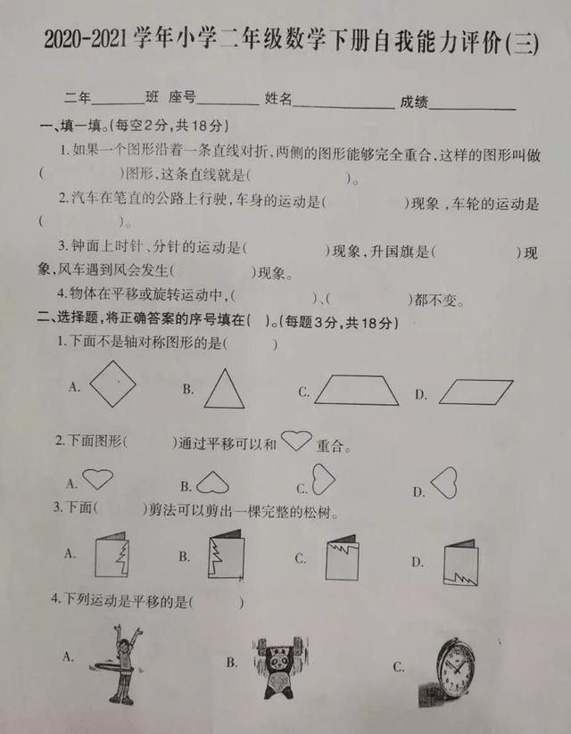 二年级(下)数学自我能力评价(三), 是平移还是旋转, 分不清?