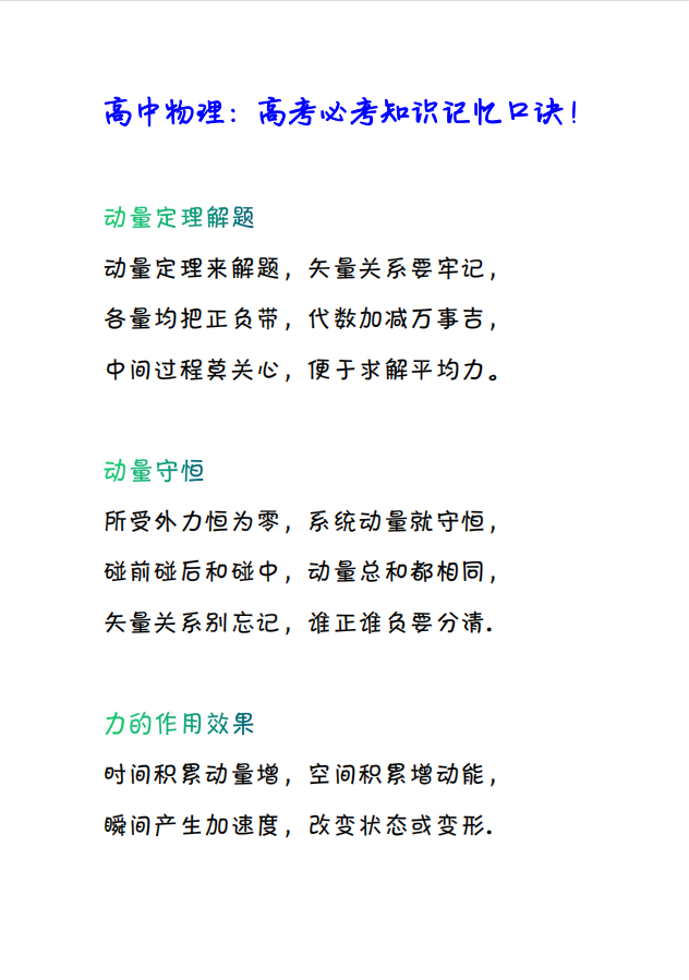 最全: 高考物理必考知识记忆口诀, 掌握口诀, 记忆更加深刻!