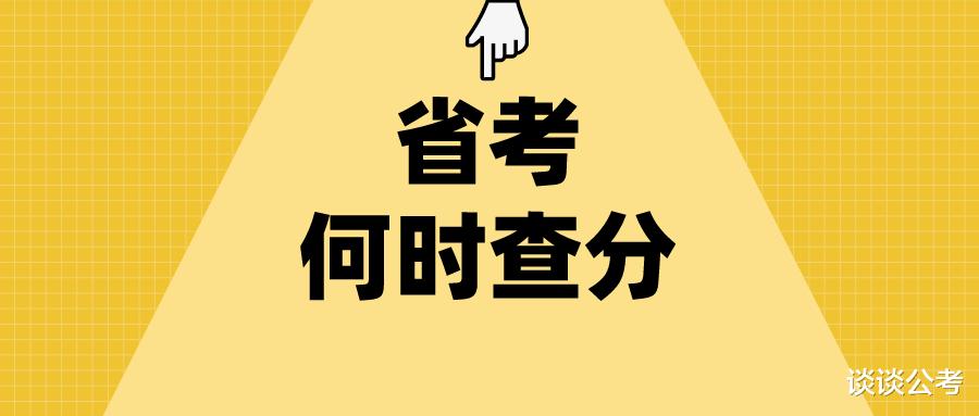 2021年贵州省考笔试成绩近期会公布吗? 多少分数可以进入面试环节