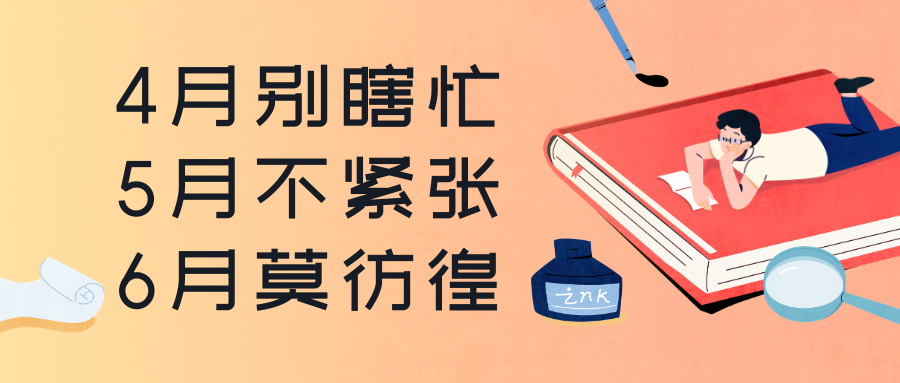 致高三家长: 4月别瞎忙, 5月不紧张, 6月莫彷徨!