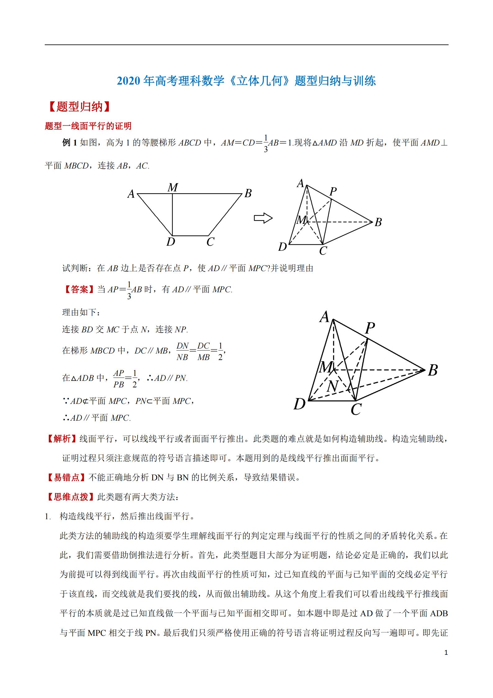 高中数学立体几何, 题型归纳与训练, 掌握重点难点, 精准打击