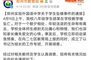 河南郑州一中学生坠楼身亡: 因将手机带到教室被通知叫家长