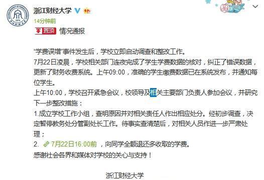 网传浙江财经大学费突增 校方: 将退还多收取的学费