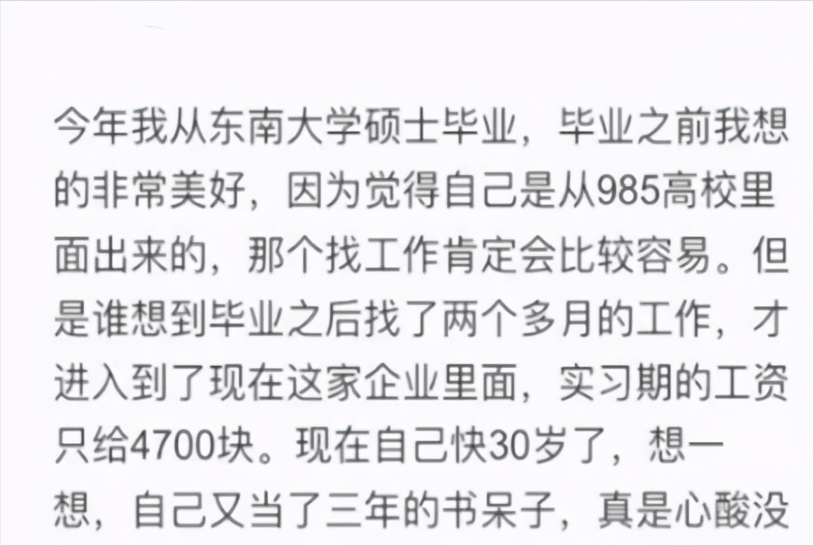 985研究生: 快30岁了, 还拿着4700元的工资。网友: 不如进厂