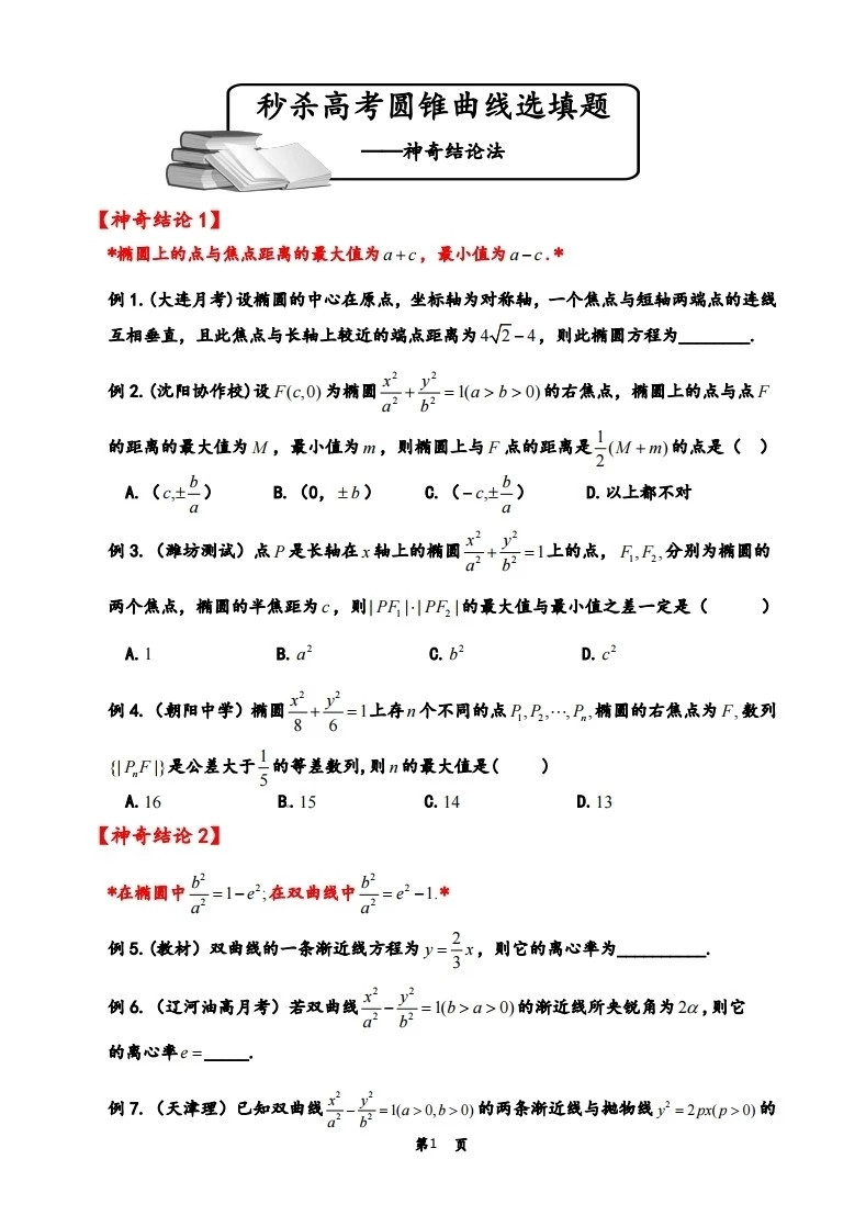 高考数学|秒杀高考圆锥曲线选填题之神奇结论法, 提分卡卡的