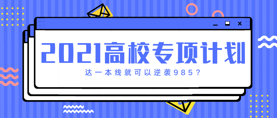 多校2021年高校专项计划招生简章公布! 达一本线就可以逆袭985?