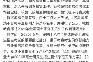 黑龙江一高校4名不合格考生列入硕士待录取名单 学校: 工作人员失误