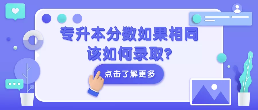 你知道专升本考试分数如果是相同的话, 会如何进行录取吗?