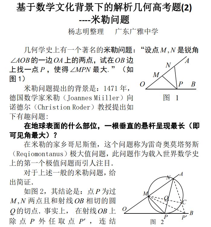 基于数学文化背景下的解析几何高考题----米勒问题