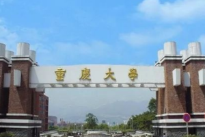 华为总裁任正非的母校是重庆大学吗? 重庆大学的实力怎么样?
