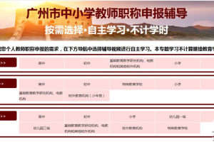 广州深化教师职称改革 严格实施“师德问题”一票否决制