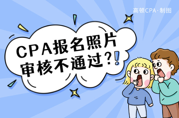 注册会计师报名照片5次审核不通过, 还有比这更惨的吗?