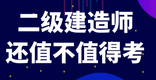 都说二级建造师不值钱了? 二建还值得考么?