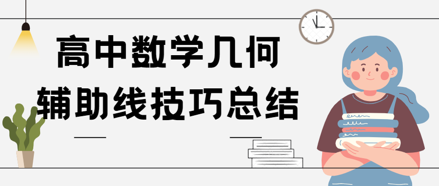 干货 | 
数学几何添加辅助线的常用技巧总结!