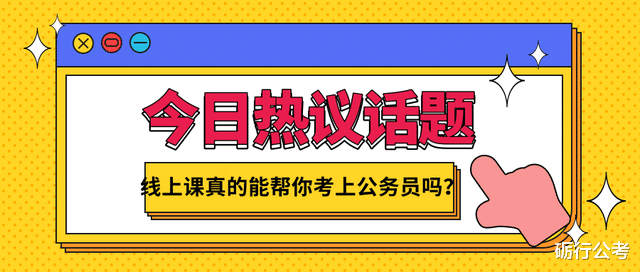 线上课真的能帮助你考上公务员吗?