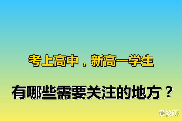 考上高中, 新高一学生, 有哪些需要关注的地方?