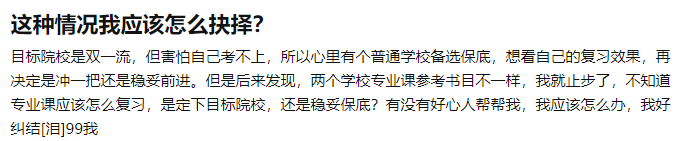 目标是双一流, 但害怕考不上, 有个普通学校备选, 该怎么抉择?