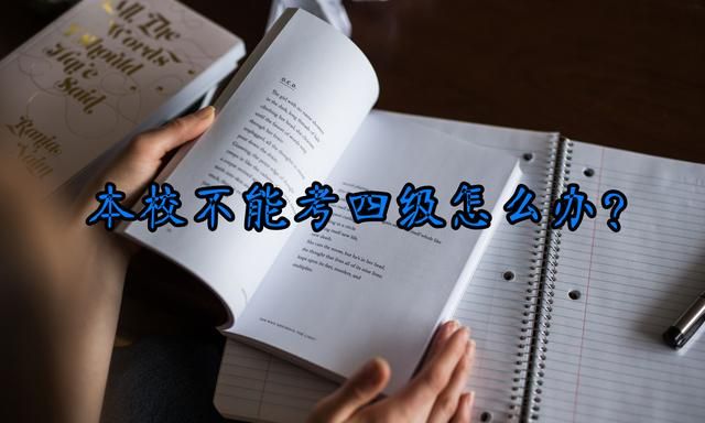 本校不能考英语四级怎么办? 根据学校情况, 从这三方面去解决