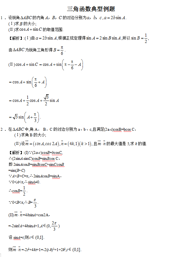 高中数学: 三角函数典型例题! 【精华型】讲解分析!