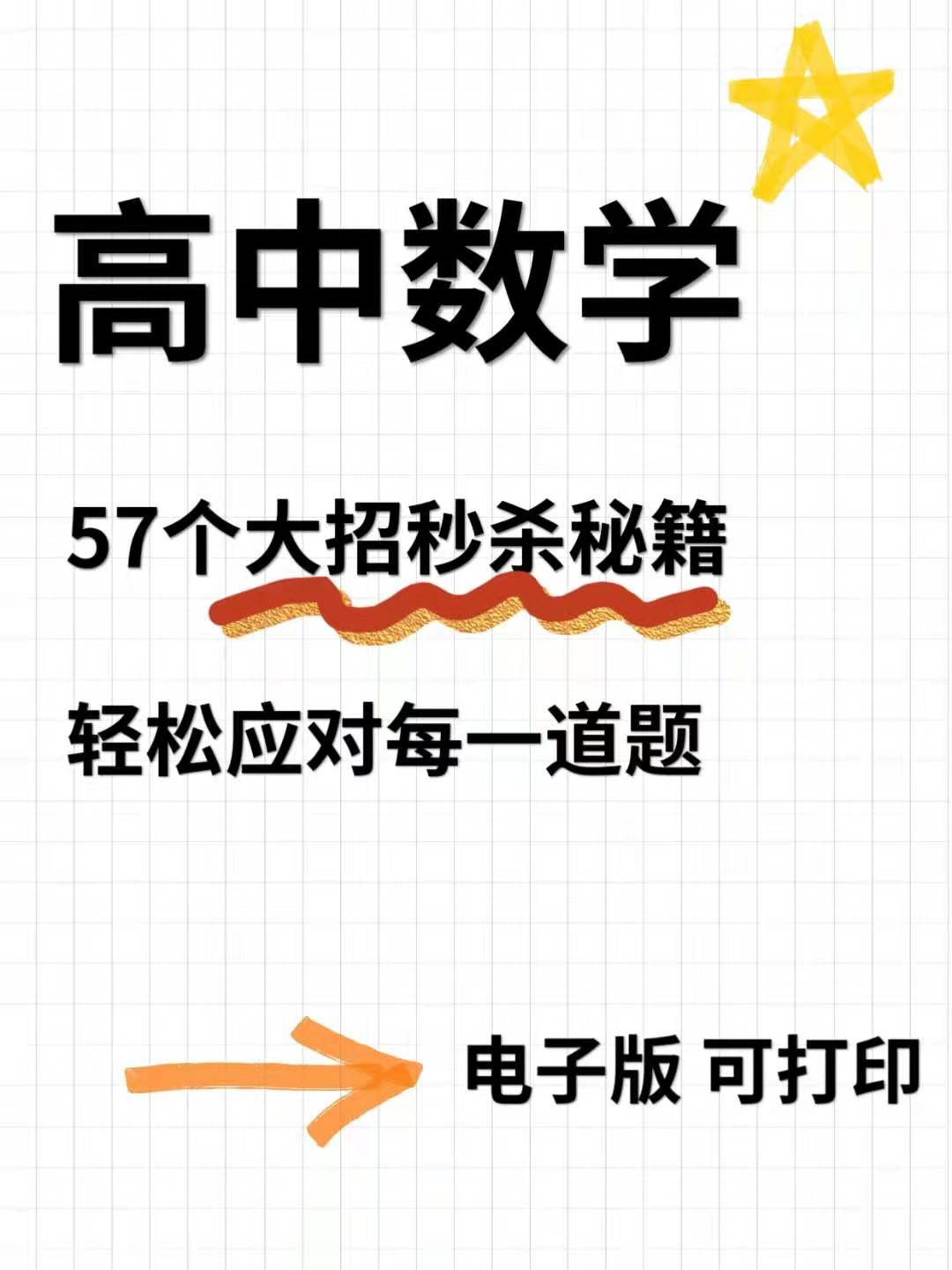 高中数学57个大招秒杀秘籍, 轻松应对每一道题, 建议打印!