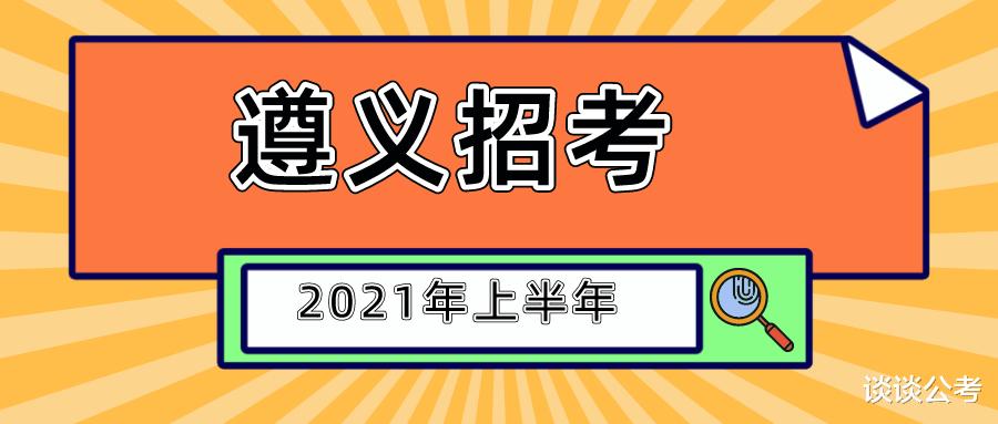 遵义事业单位2021年上半年招聘1975人, 各地区和岗位招聘是怎样的