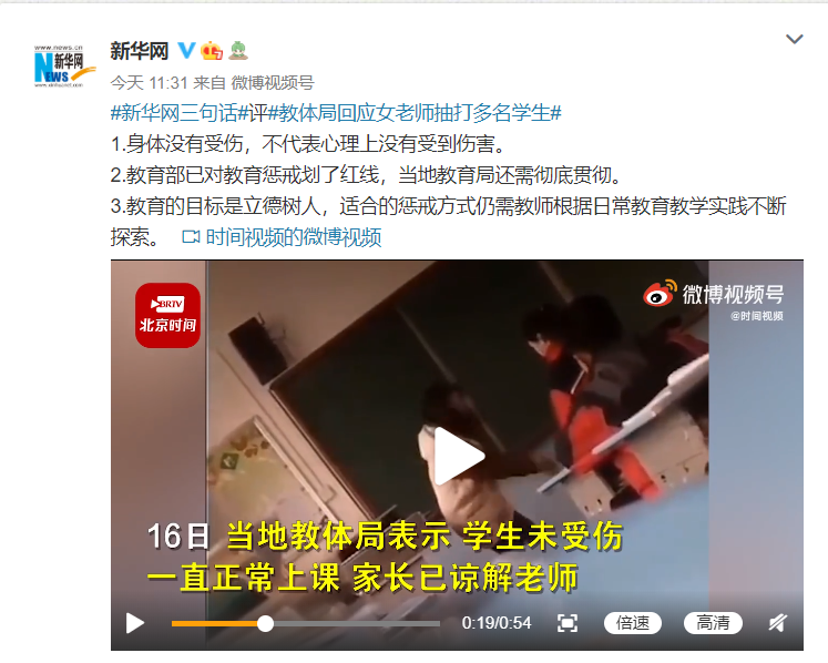 新华网评“教体局回应女老师抽打多名学生”: 身体没受伤不代表心理没受伤