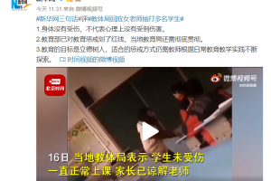 新华网评“教体局回应女老师抽打多名学生”: 身体没受伤不代表心理没受伤
