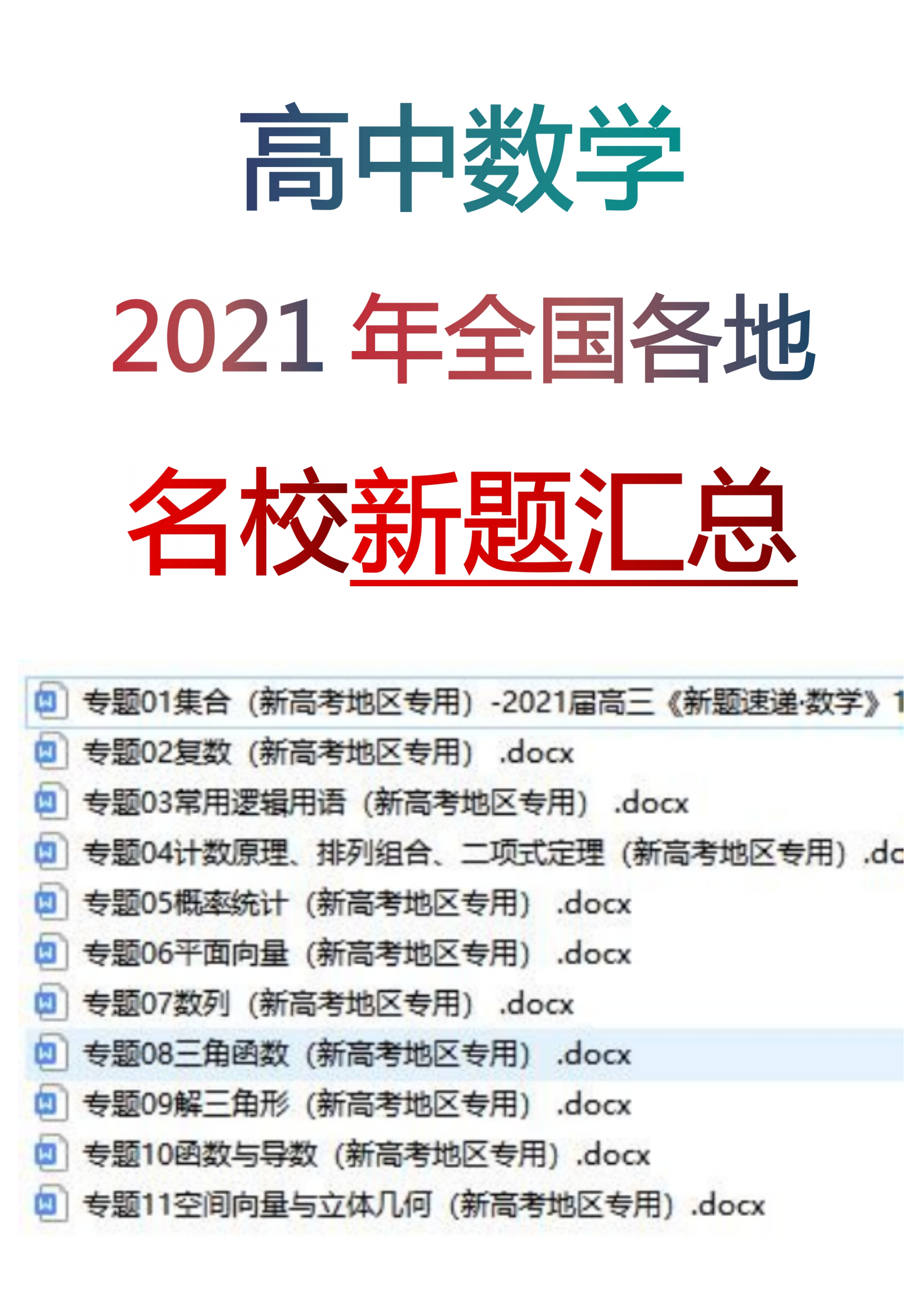 高中数学: 2021年全国各地【名校新题】汇总丨各类专项刷题上分!