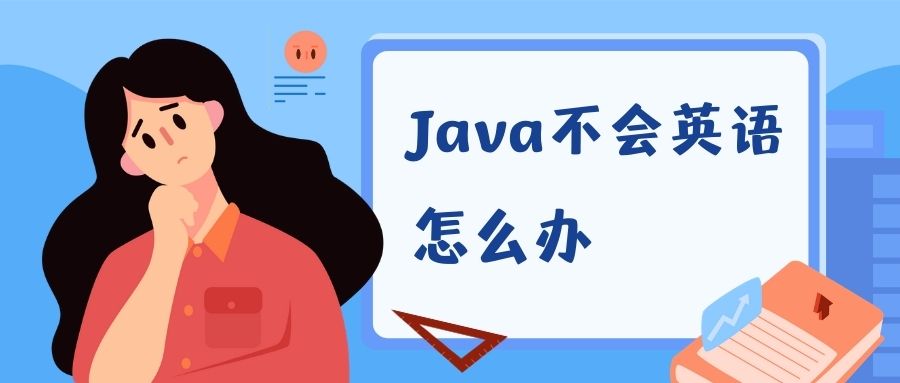 学习Java不会英语怎么办? 看下面的文章, 你就知道了