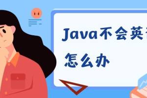 学习Java不会英语怎么办? 看下面的文章, 你就知道了