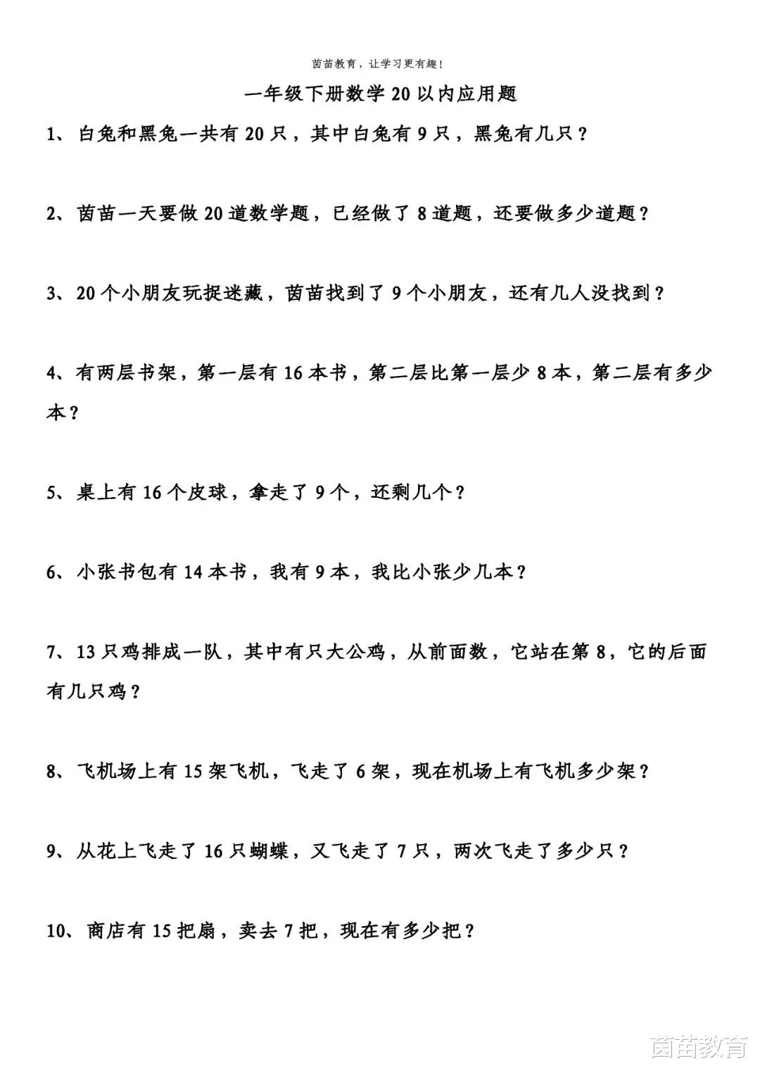 期中复习: 一年级下册数学应用题, 可打印附答案!