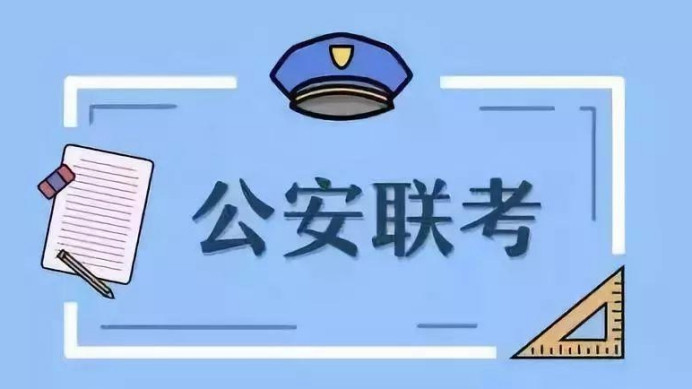 报考警校, 一定要回生源所在地入警吗? 公安联考是什么?