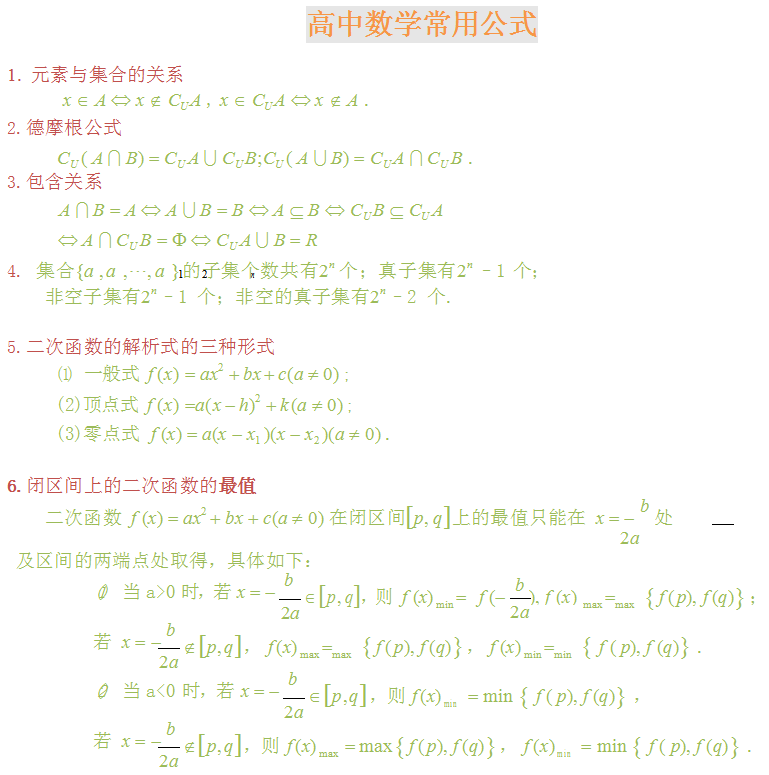 高中数学不及格到高考120, 来看看这些常用公式