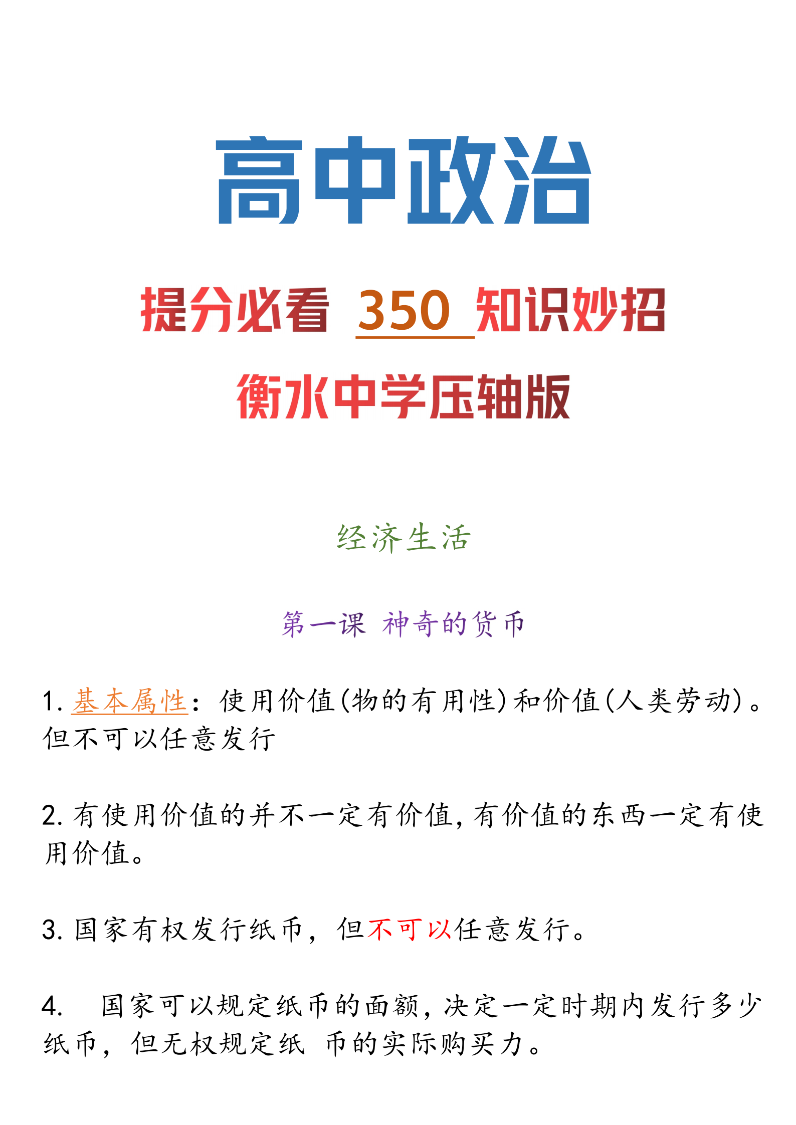 高中政治: 【350 知识妙招】衡水中学提分技巧丨压轴复习精华版!