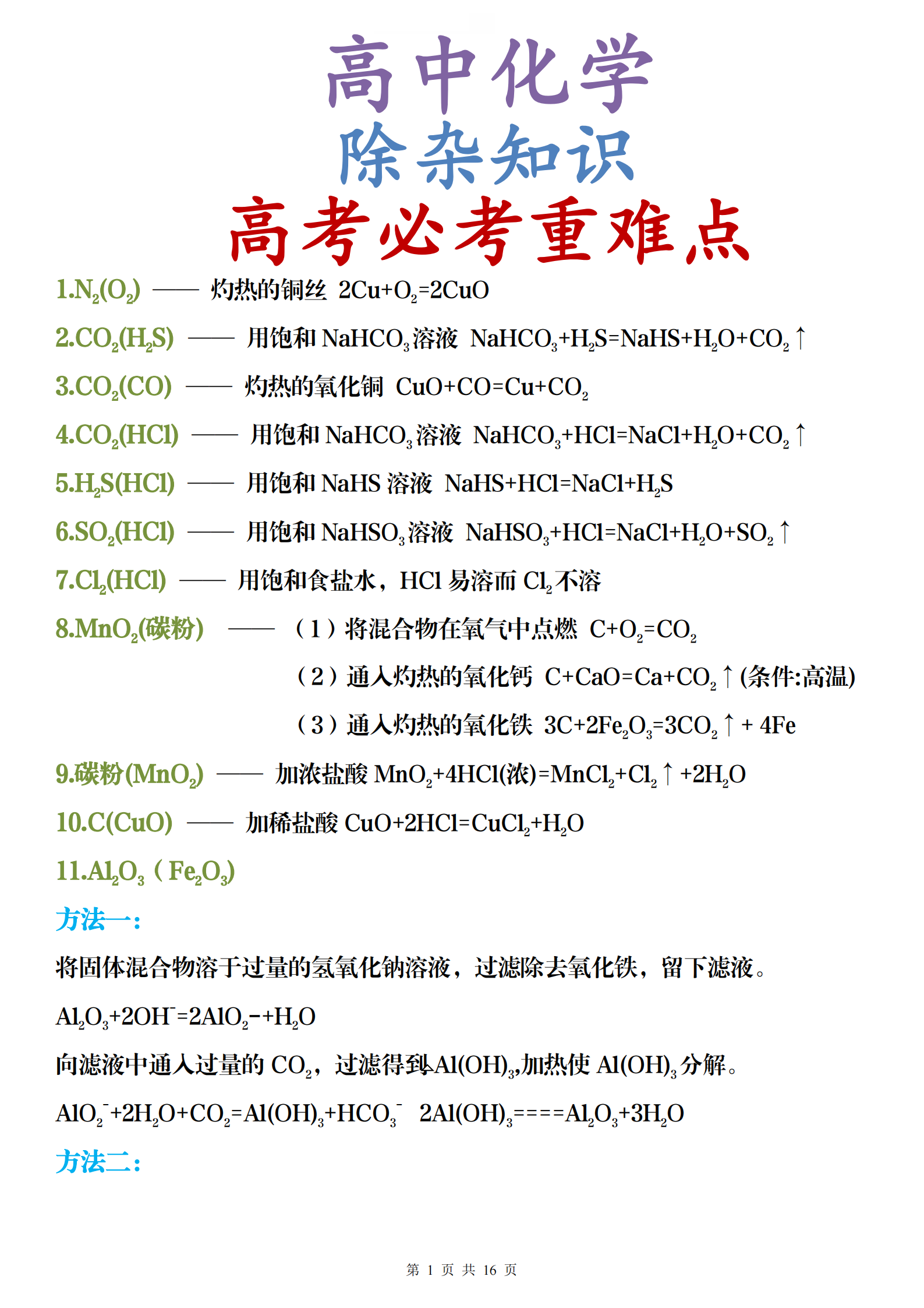 高中化学: 【清北团队整理】除杂知识专项训练丨高考必考重难点!