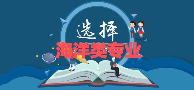 海洋大类专业: 海洋、船舶、航海、修码头、养鱼, 你分得清么?