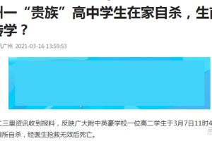 广州一高中生家中自杀, 下体曾在校被打破裂, 贵族学校并没那么好