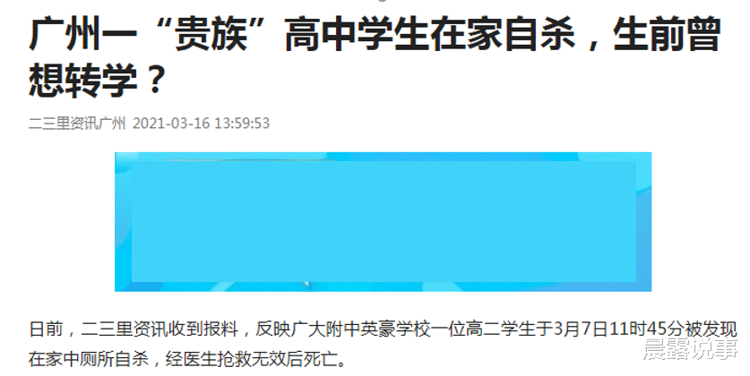 广州一高中生家中自杀, 下体曾在校被打破裂, 贵族学校并没那么好
