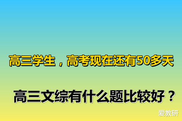 高三学生, 高考现在还有50多天, 高三文综有什么题比较好?